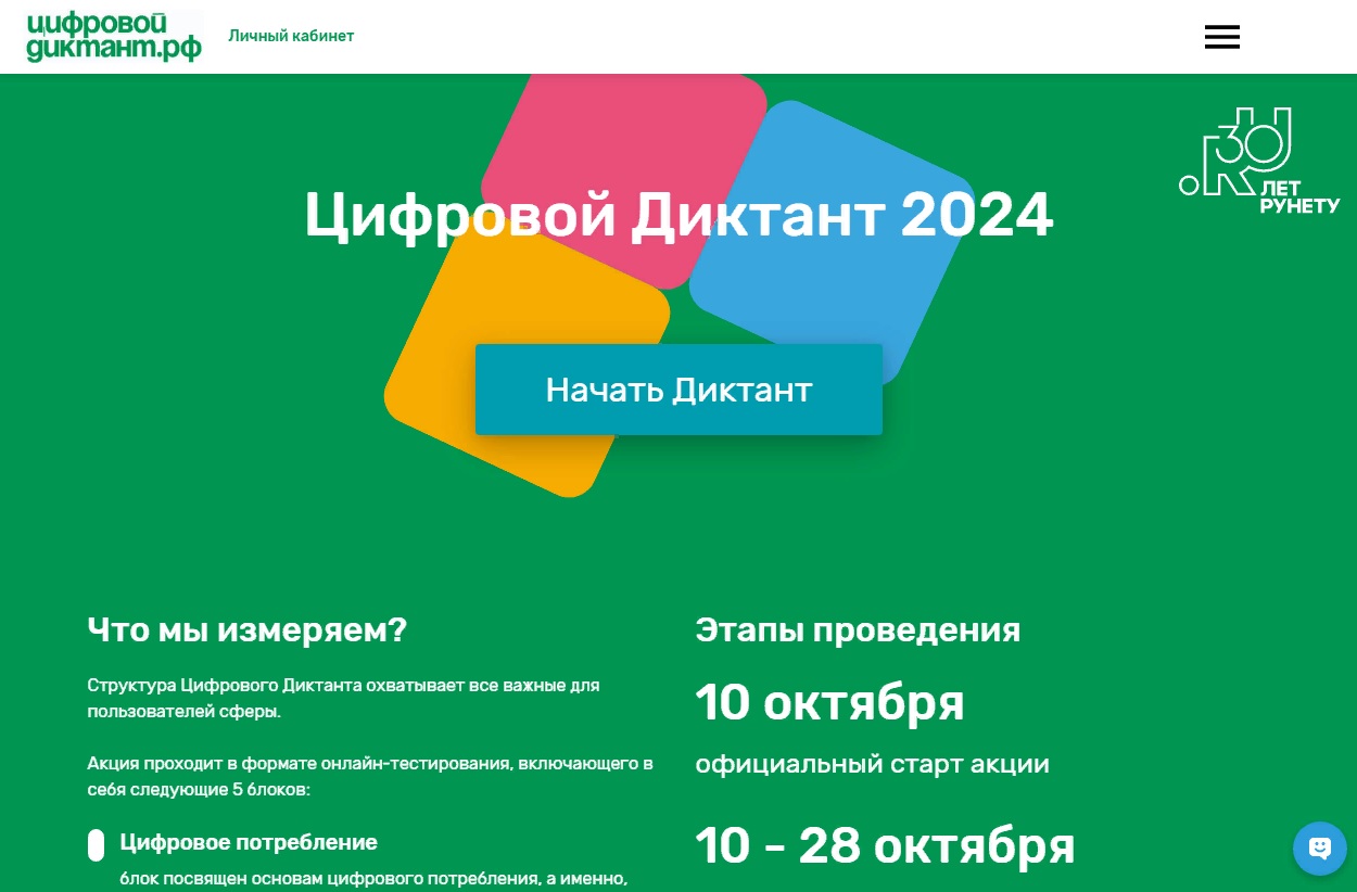 Цифровой диктант 2024