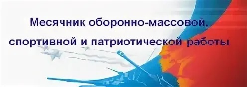 План проведения месячника оборонно-массовой работы в Хорошенской начальной школе, филиале МБОУ «Серебропольская СОШ» с 23 января по 25 февраля 2025 года.