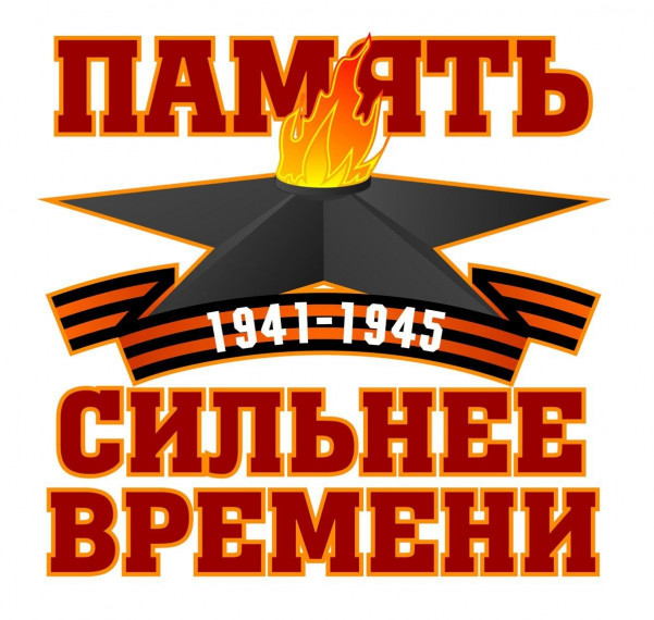 Память сильнее времени.