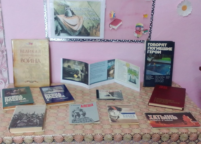 Книжная выставка «Имя твое неизвестно, подвиг твой вечен».