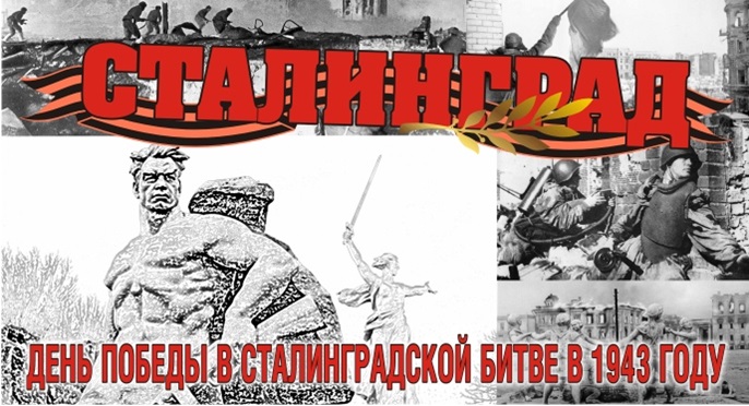 Сталинградская битва.