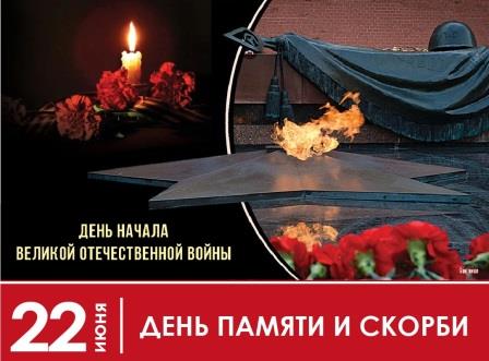 День памяти и скорби.
