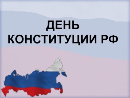Конституция - основной закон государства.
